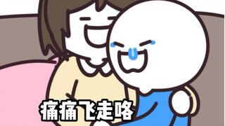 在朋友面前受伤vs在女朋友面前受伤