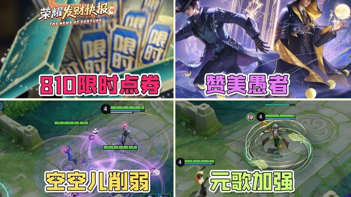 Give away 810 limited-time points! Three top-tier heroes nerfed! The “The Unseen Hand” collaboration