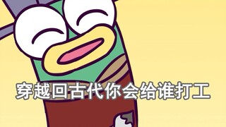 穿越回古代你会给谁打工?