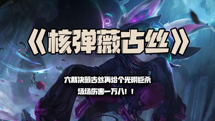 Nuclear-armed Vayne: Six Judgments Vayne delivers another Divine Rending! 18,000 damage per fight!