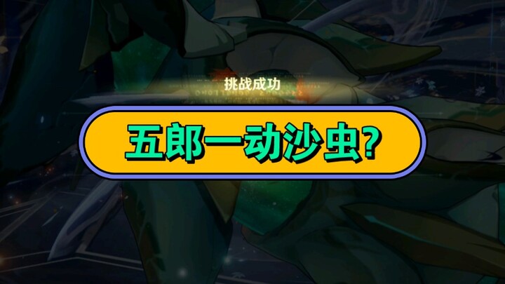 【原神】五郎10秒一动深渊沙虫（bushi，神鹤万三人带（）10秒一动深渊沙虫