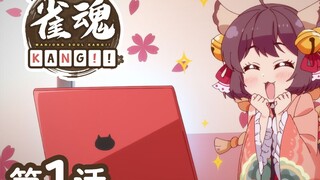 『雀魂 KANG!!』 第1话「一姬，目标是成为喵Tuber！」