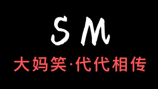 รอยยิ้มของป้า SM ถูกส่งต่อจากรุ่นสู่รุ่นและค่อยๆ กลายเป็นปีศาจ!