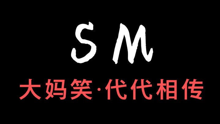 ابتسامة العمة SM تنتقل من جيل إلى جيل ويتم شيطنتها تدريجيا!