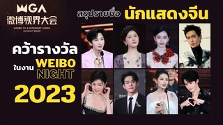 สรุปรายชื่อนักแสดงจีนคว้ารางวัลในงาน Weibo Night 2023