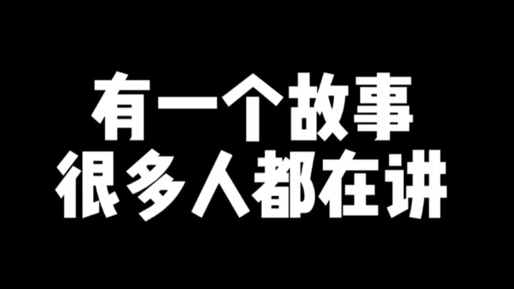 มีเรื่องเล่าหนึ่ง ที่หลายคนต่างพูดถึงกัน