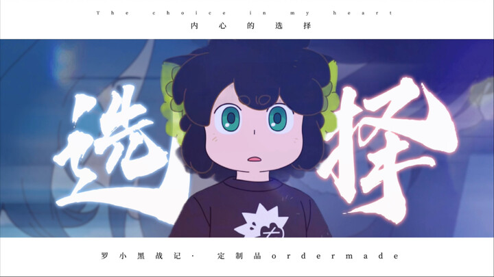 “感谢你们，让我找到了内心的选择”【罗小黑战记/ASMV】