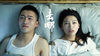 【学生作品微电影】《去哪》门不当户不对，爱情咯嘣脆。
