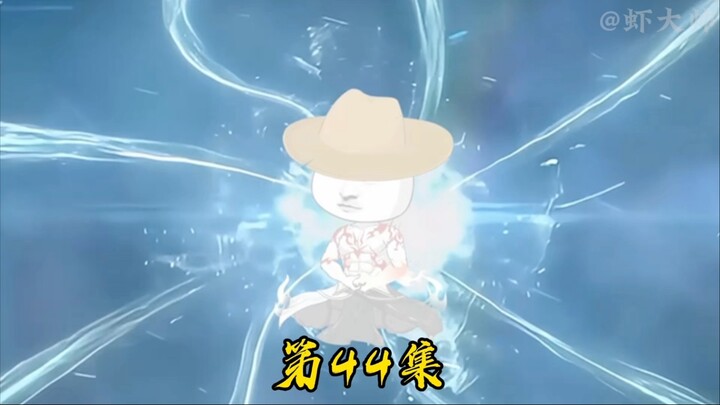 第四十四集：虾仁道婴初成