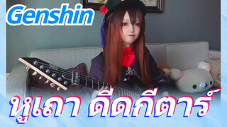 หูเถา ดีดกีตาร์