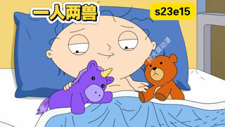 恶搞之家：23季最新一集，饺子喜新厌旧爱上一个独角兽玩偶结果却被背刺