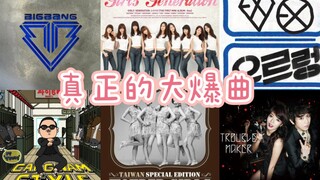 Apop史上真正出圈的七首神曲 全员起立的程度！
