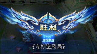 《专打逆风局》