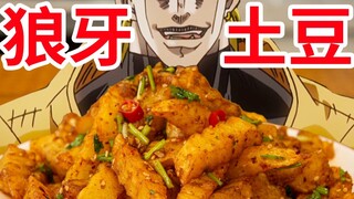 【迪奥の厨房】一分钟就学会的狼牙土豆，包学会的！