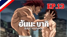 Hanma Baki ฮันมะ บากิ Season 1 - EP13 ตอน 13 คุณโอลิเวอร์