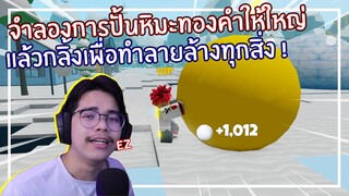 Roblox : Snowballer จำลองการปั้นหิมะทองคำให้ใหญ่แล้วกลิ้งทำลายทุกสิ่ง ! EP.1