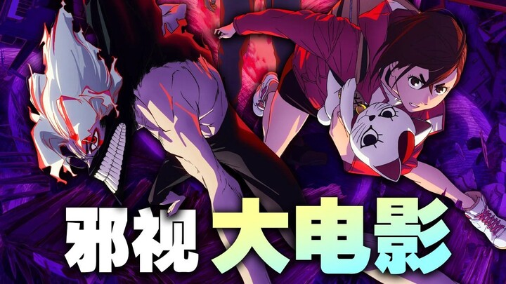 不花冤枉钱！一个视频带你看懂电影《当哒当/胆大党：邪视》！