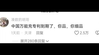 什么，万能充又要回来了？历史真的是个轮回 。