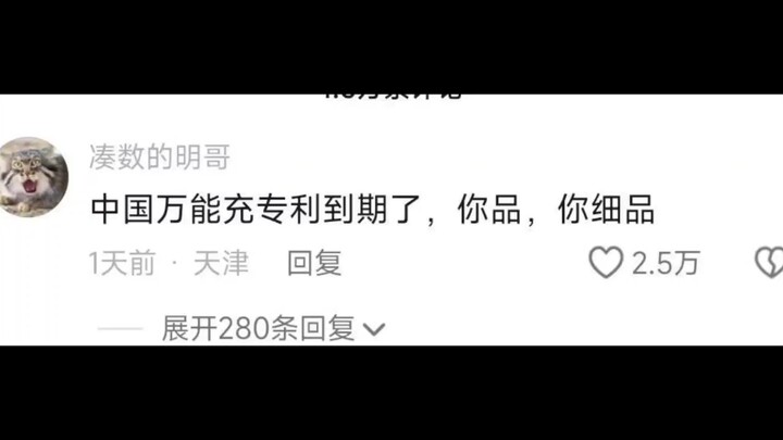 什么，万能充又要回来了？历史真的是个轮回 。