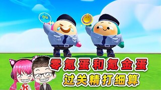 蛋仔派对：零氪蛋和氪金蛋？一个蛋币开路，一个一毛不出！