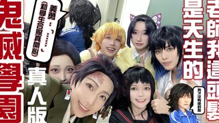 COSIR 叩舍│ 鬼灭學園 真人版:鬼灭之刃15話預告｜18話預告 Cosplay 【越尊×千爺x泣花冥x苔苔】