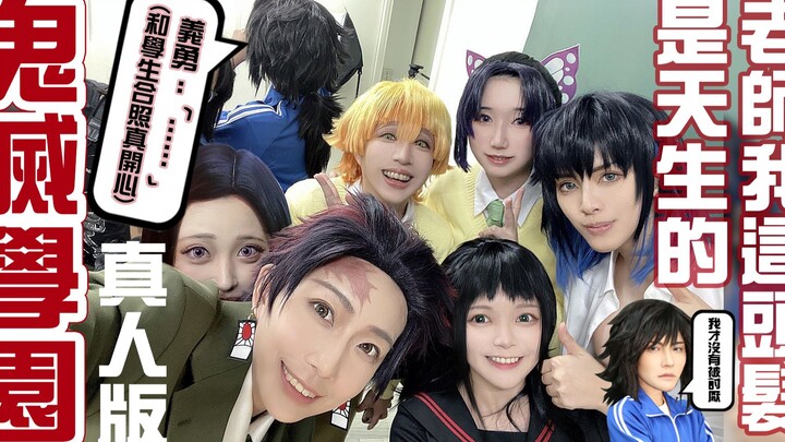 COSIR 叩舍│ 鬼灭學園 真人版:鬼灭之刃15話預告｜18話預告 Cosplay 【越尊×千爺x泣花冥x苔苔】