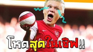 กองหน้าที่โหดสุดในเกม!! [FIFA Online 4]