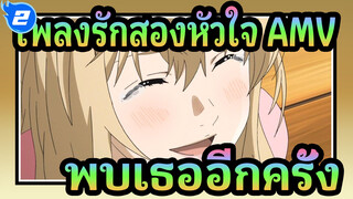 [เพลงรักสองหัวใจ/AMV] 
เมื่อไหร่ฉันจะได้พบเธออีกครั้ง? ฉันรอต่อไป_2