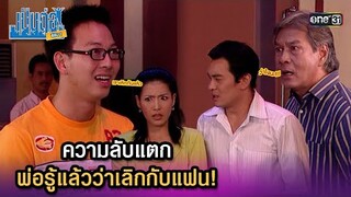ความลับแตก พ่อรู้แล้วว่าเลิกกับแฟน! | Highlight เป็นต่อ ซีซัน 1 Ep.59 | one31