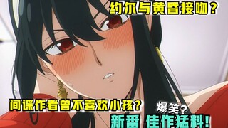 间谍第九集删改了啥？！年度最反转动画？别笑了，太奇怪了【新番猛料】