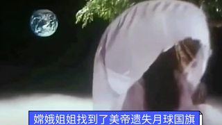 考古剧 | 美帝遗失在月球的国旗被嫦娥姐姐找到了！