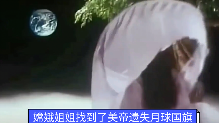 Archaeological drama | The US flag lost on the moon was found by Sister Chang'e!