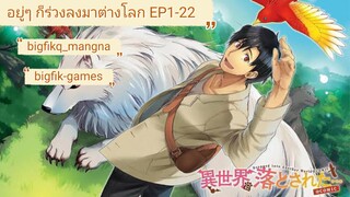 (มังงะ) อยู่ๆ ก็ร่วงลงมาต่างโลก EP1-22