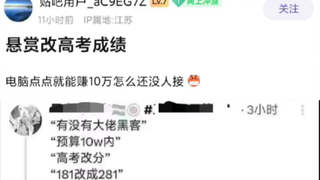 找黑客改高考成绩？神奇的脑回路