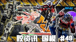 【胶资讯 国模】10/3~9新胶资讯，合金弹头的变形小坦克，踩着冲浪板的财神爷机娘~
