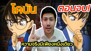 โคนัน ยอดนักสืบจิ๋วตอนจบ! showearth-ยศธร