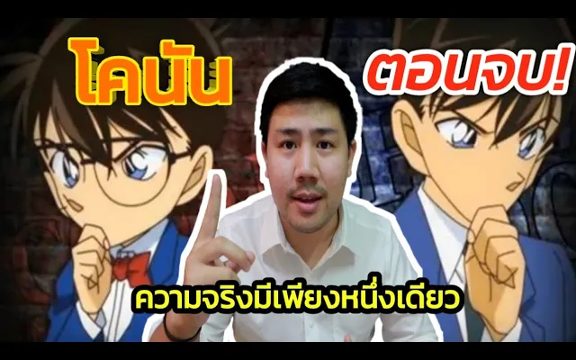 โคนัน ยอดนักสืบจิ๋วตอนจบ! showearth-ยศธร