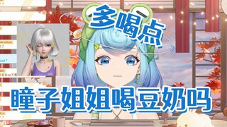 【恬豆】星瞳姐姐要喝豆奶吗？多喝点，挺好喝的🥵