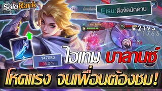 RoV: Allain เซ็ตไอเทมที่ไปได้ทุกเกม เลือดก็มี ดาเมจก็มา จนเพื่อนในทีมต้องชม!!