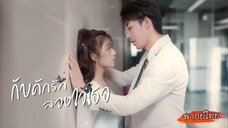 พากย์ไทย | สาวๆล้วนทุ่มหมดตัวเพื่ออ่อยเขา มีแค่เธอที่ไม่แม้แต่จะชายตา…มันทำให้เขาอยากครอบครองเธอสุดๆ