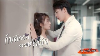 พากย์ไทย | สาวๆล้วนทุ่มหมดตัวเพื่ออ่อยเขา มีแค่เธอที่ไม่แม้แต่จะชายตา…มันทำให้เขาอยากครอบครองเธอสุดๆ