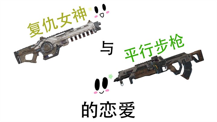 【APEX/Strange Pairing】The Goddess of Revenge and the Parallel Rifle’s Romance