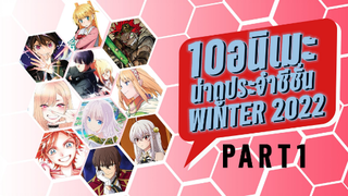 10อนิเมะใหม่น่าดูในซั่น WINTER 2022