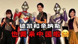 德凯奥特曼的人间体奏大也要来中国啦！还带着两位女主
