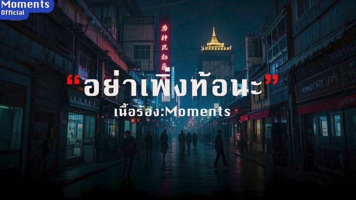 อย่าเพิ่งท้อนะ