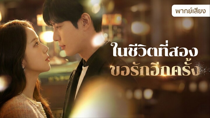 [พากย์ไทย] ในชีวิตที่สอง ขอรักอีกครั้ง (เกาหลี)