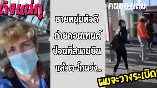 ถ่ายคลิป  ยังไงให้ทัวร์ลง หนุ่มอยากดังแล้วก็ดังสมใจ!! รวมคลิปฮาพากย์ไทย
