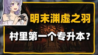 解锁试玩前瞻！《明末渊虚之羽》年内发售+《凡人修仙传》要做3A游戏＃每晚八点#