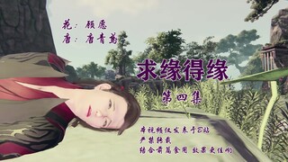 【剑网三/花唐/花哥vs炮哥】求缘得缘-04（甜）顾愿X唐青鸢
