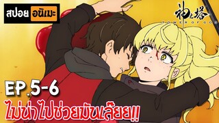 สปอยอนิเมะ 👑 หอคอยเทพเจ้า [Ep.5-6] - Kami no Tou (Tower of God)